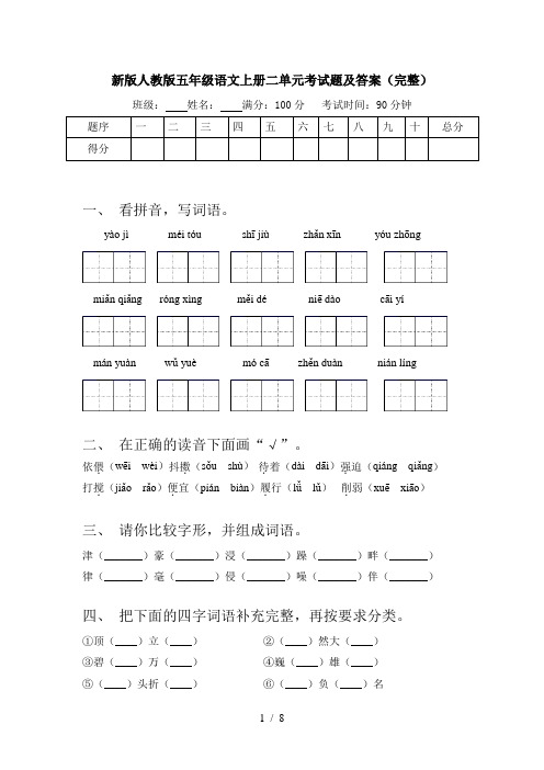 新版人教版五年级语文上册二单元考试题及答案(完整)