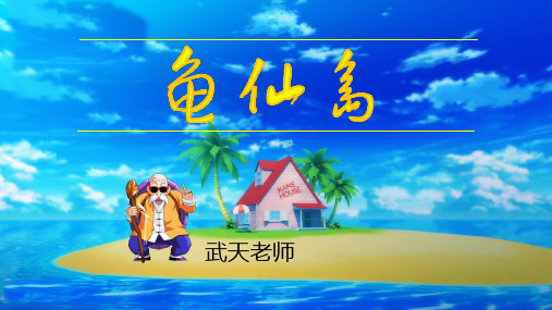 部编版三年级语文上册2《花的学校》第2课时精美PPT课件【龟仙岛】