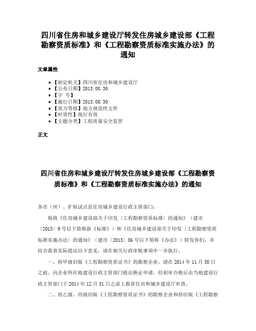 四川省住房和城乡建设厅转发住房城乡建设部《工程勘察资质标准》和《工程勘察资质标准实施办法》的通知