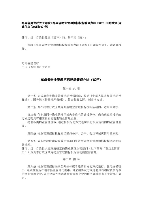 海南省物业管理招标投标管理办法(试行)》(琼建住房[2005]107号)