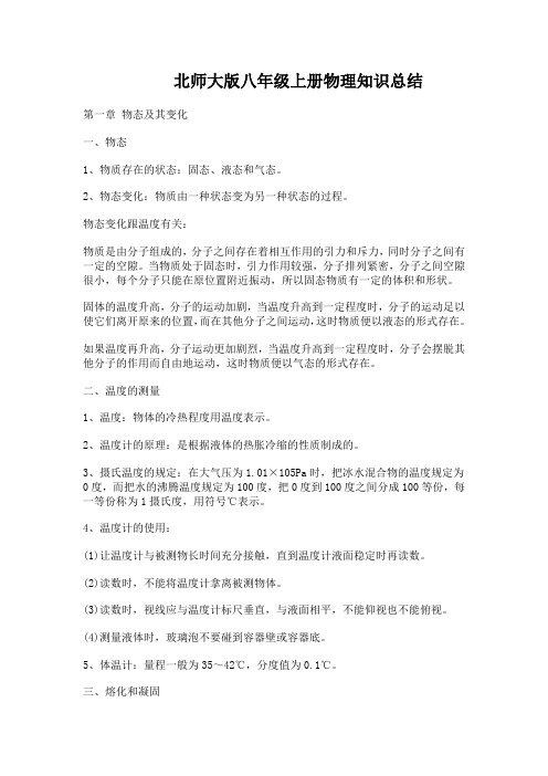 北师大版八年级上册物理知识总结