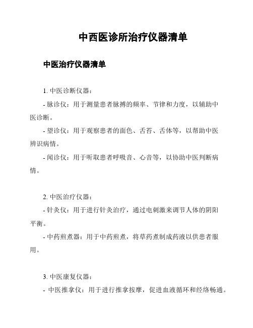 中西医诊所治疗仪器清单