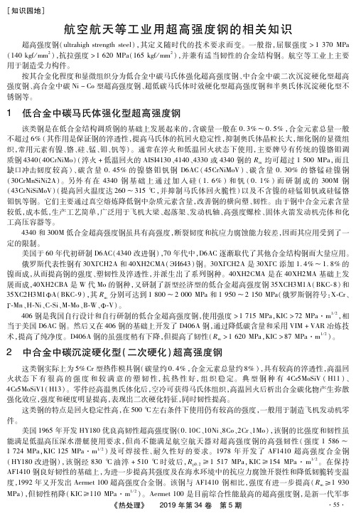 航空航天等工业用超高强度钢的相关知识