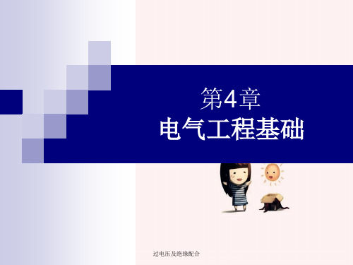 过电压及绝缘配合