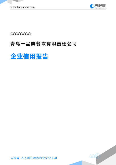 青岛一品鲜餐饮有限责任公司企业信用报告-天眼查