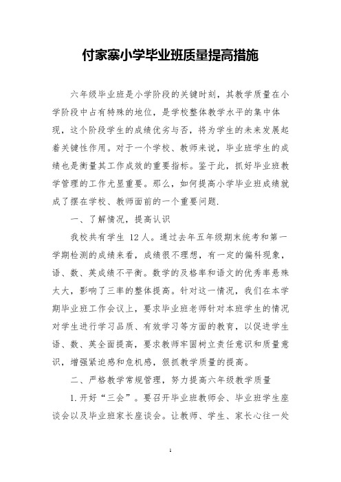 付家寨小学毕业班质量提高措施