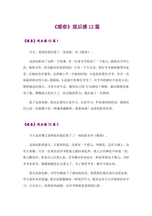 《暖春》观后感12篇
