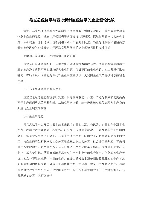 马克思经济学与西方新制度经济学的企业理论比较