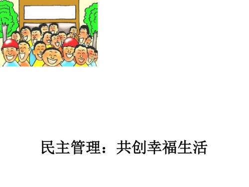 民主管理：共创幸福生活PPT课件10 人教课标版
