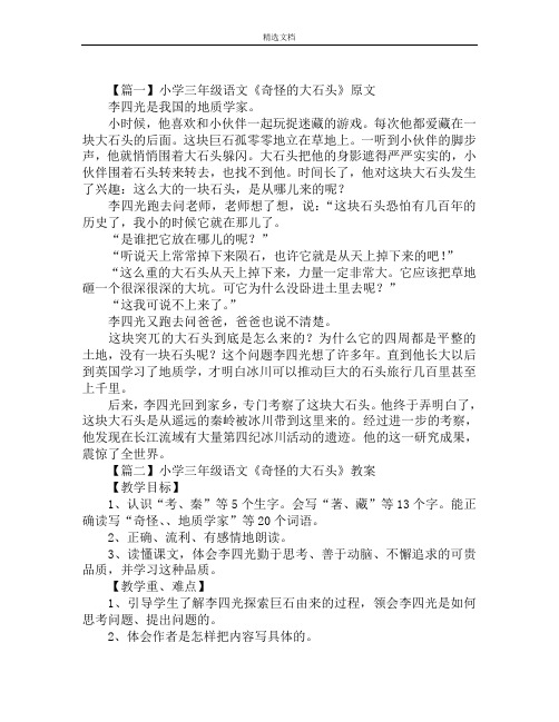 小学三年级语文《奇怪的大石头》原文及教案