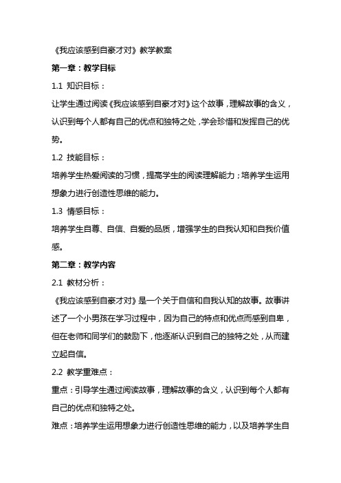 《我应该感到自豪才对》教学教案