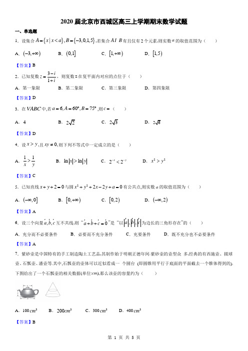 2020届北京市西城区高三上学期期末数学试题(解析版)