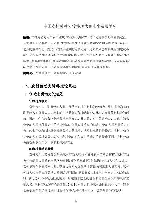 中国农村劳动力转移现状和未来发展趋势