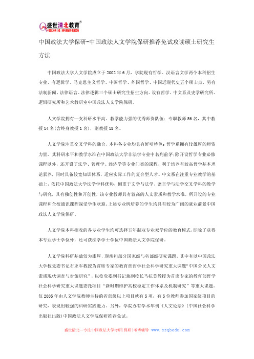 中国政法大学保研-中国政法人文学院保研推荐免试攻读硕士研究生方法