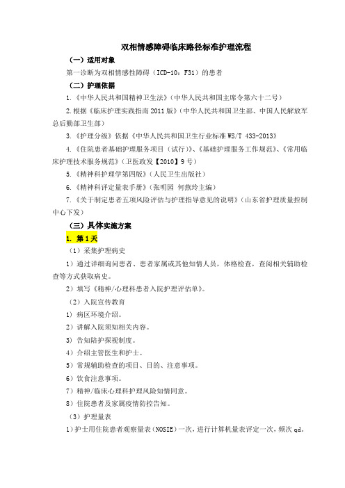 双相情感障碍临床路径具体实施方案