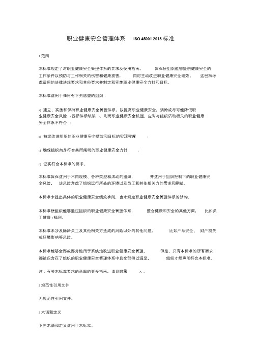 职业健康安全管理体系ISO450012018标准