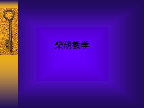 柴胡ppt课件