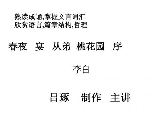 春夜宴从弟桃花园序 5吕琢