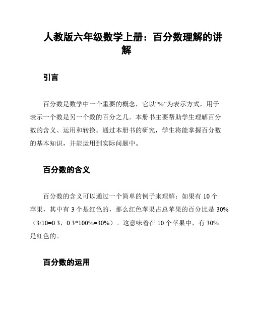 人教版六年级数学上册：百分数理解的讲解