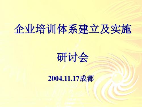 日化行业企业培训体系建立及实施(ppt 36页)