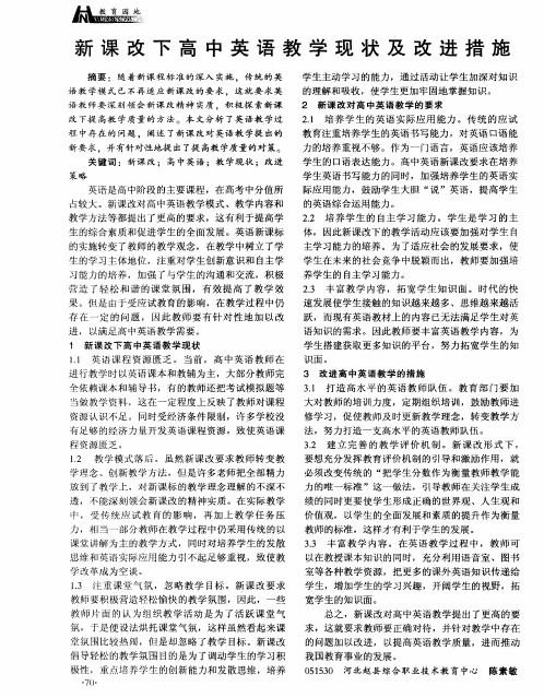 新课改下高中英语教学现状及改进措施