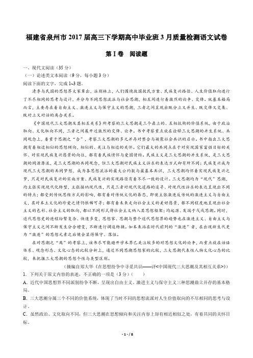 【福建省泉州市】2017届高三下学期高中毕业班3月质量检测语文试卷
