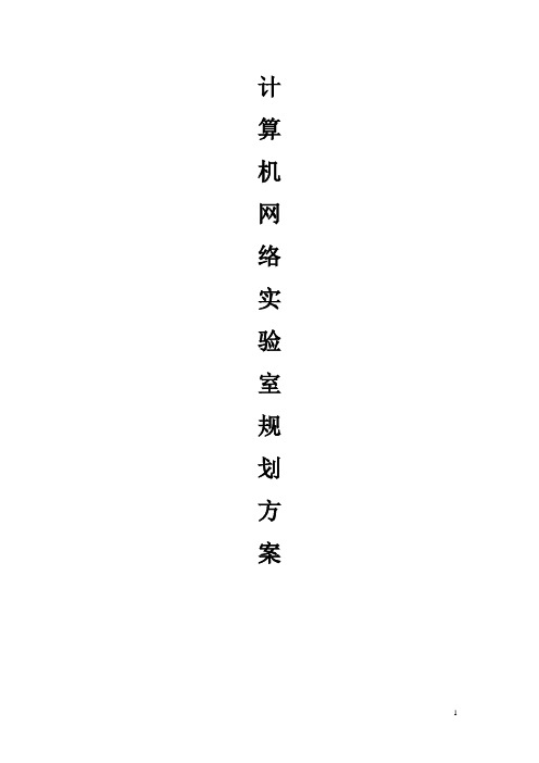 网络实验室设计方案