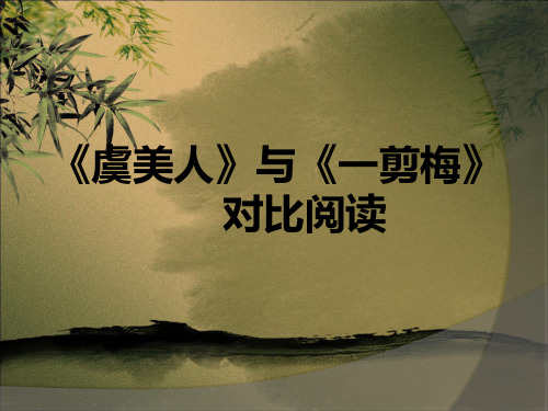 虞美人一剪梅对比鉴赏