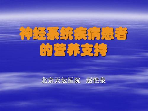 医学文库网-脑卒中患者的营养支持 北京天坛医院赵性泉