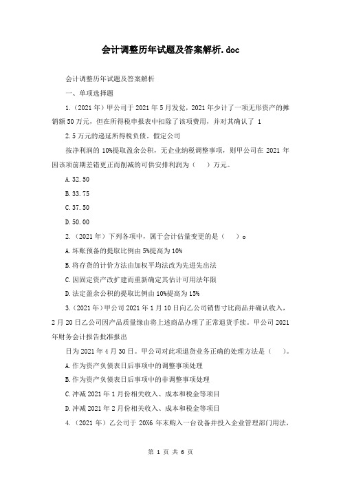 会计调整历年试题及答案解析.doc