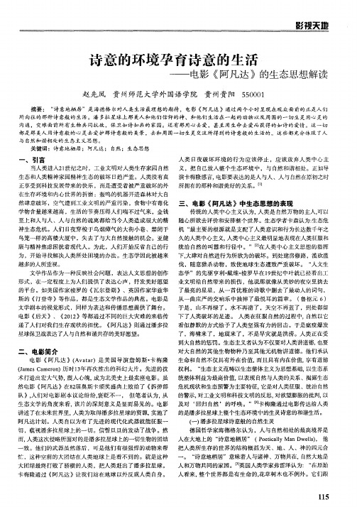 诗意的环境孕育诗意的生活——电影《阿凡达》的生态思想解读