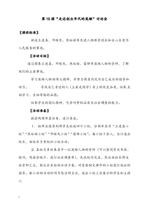 北师大版历史八年级下册第10课《“走近创业年代的英雄”讨论会》优秀教案(重点资料).doc
