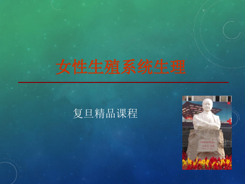 生殖生理-复旦精品课程