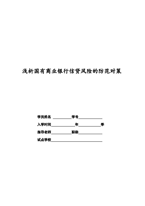 浅析国有商业银行信贷风险的防范对策