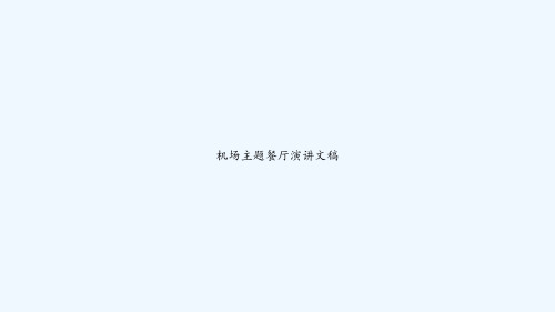 机场主题餐厅演讲文稿 PPT