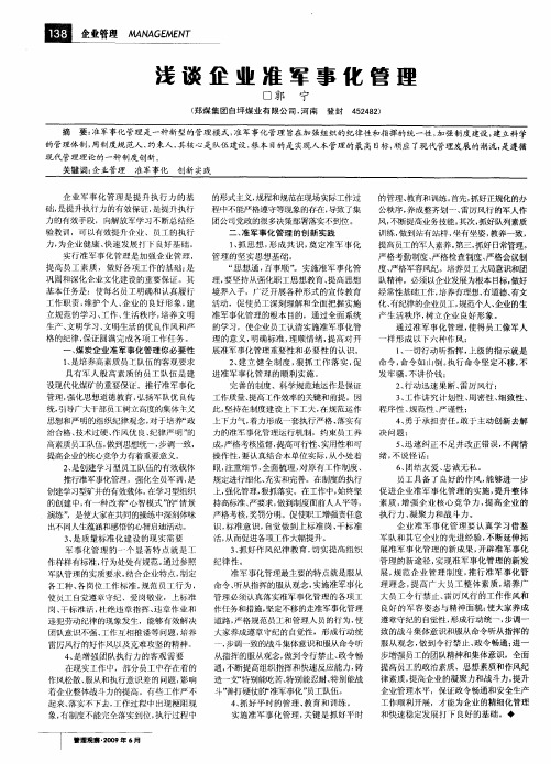 浅谈企业准军事化管理