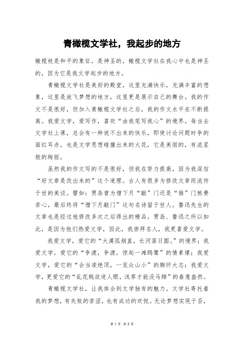 青橄榄文学社,我起步的地方_初一作文