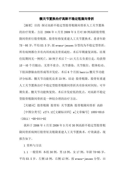 髋关节置换治疗高龄不稳定粗隆间骨折论文