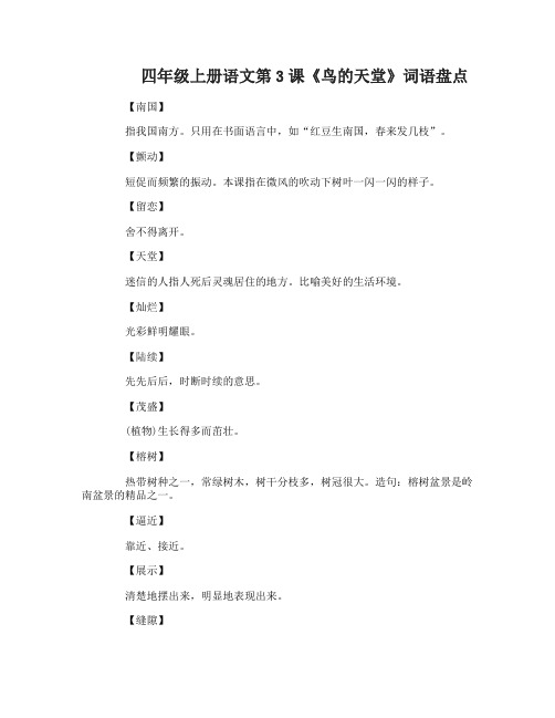四年级上册语文第3课鸟的天堂词语盘点