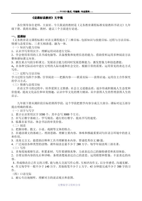 九下语文说课标说教材文字稿