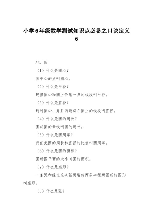 小学6年级数学测试知识点必备之口诀定义6