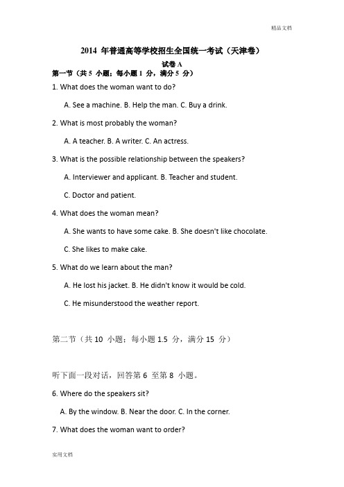 2014年天津高考英语听力试题试题答案及录音稿MP3原文
