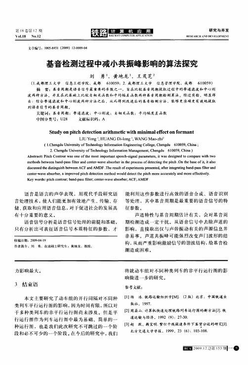 基音检测过程中减小共振峰影响的算法探究