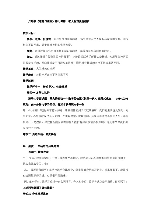 初中道德与法治_人生难免有挫折教学设计学情分析教材分析课后反思