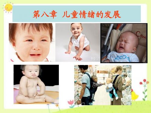 第八章：儿童情绪的发展