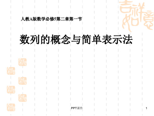 数列的概念与简单表示法 说课  ppt课件