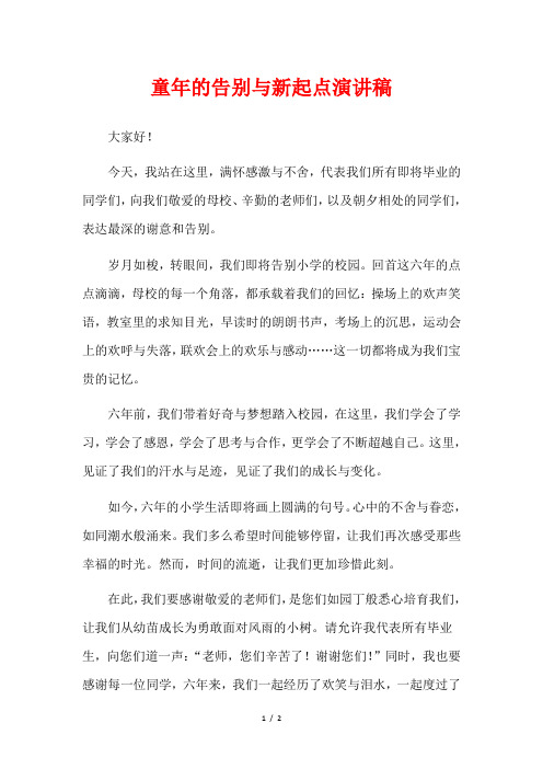童年的告别与新起点演讲稿