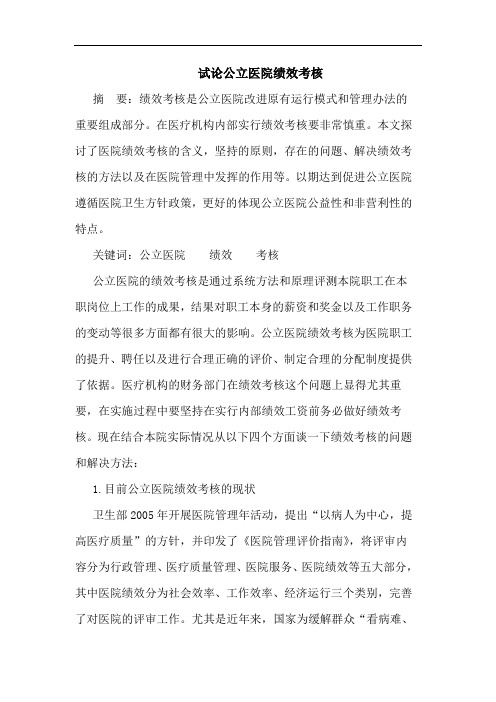 公立医院绩效考核论文