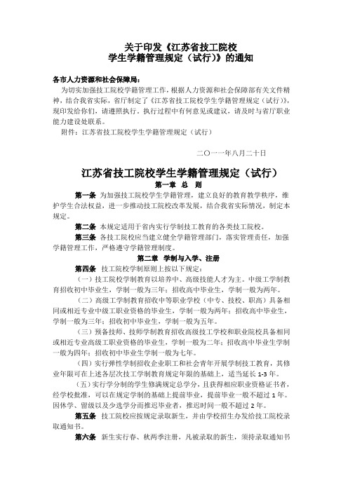 江苏省技工院校学生学籍管理规定