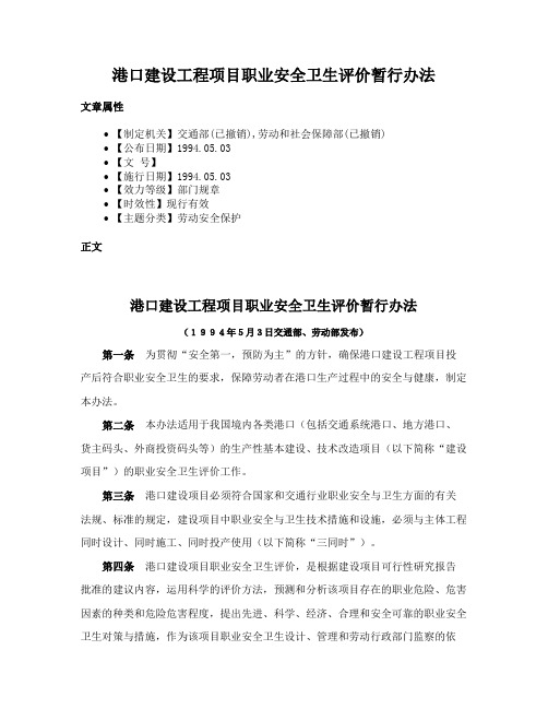 港口建设工程项目职业安全卫生评价暂行办法